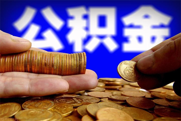 定西兖州代办公积金中介有哪些（定西济宁代取公积金中介）