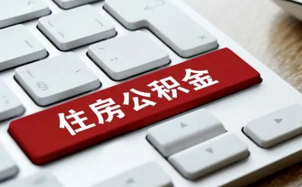 定西广州公积金提取（定西广州公积金提取流程）